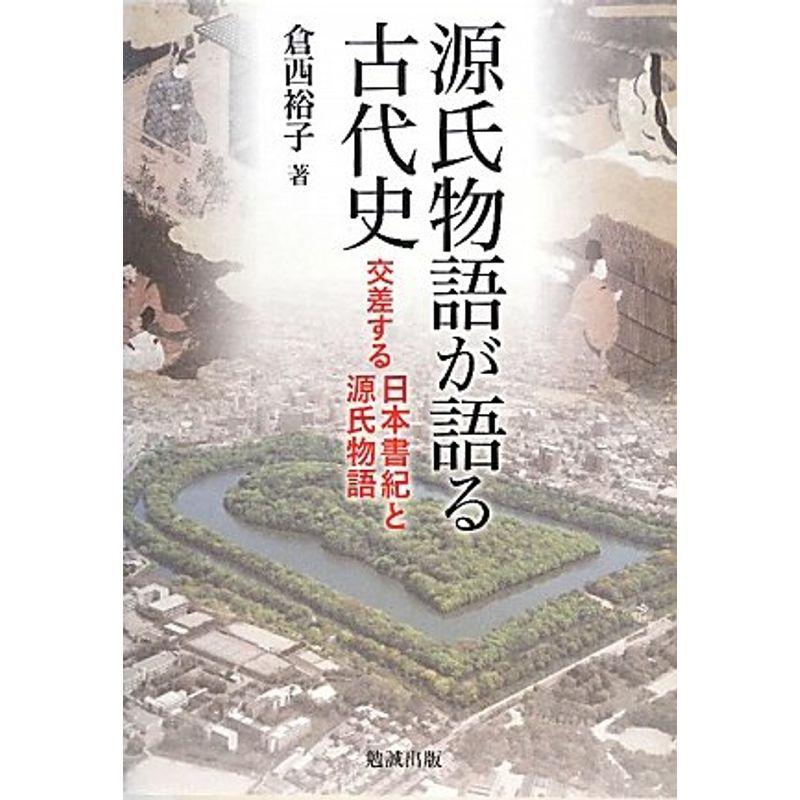 源氏物語が語る古代史?交差する日本書紀と源氏物語