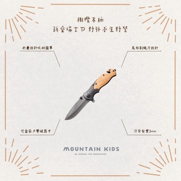 （山小孩）現貨，橄欖木柄折疊刀 高硬度瑞士刀 野外求生 野營
