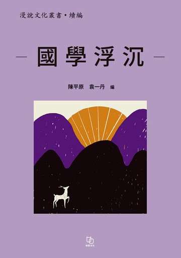 【電子書】國學浮沉