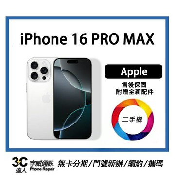 【領券折300】Apple iPhone 16 Pro Max  送全新配件  售後保固10天| APP下單6%