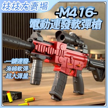 【現貨-隔天送達】M416軟彈槍 軟彈發射器 拋殼槍 拋殼发射器 狙擊槍玩具 安全軟彈 狙擊槍 玩具槍 生日禮物