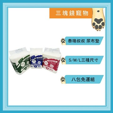 ◎三塊錢寵物◎巴絲特-泰瑞叔叔，犬貓專業吸水尿片墊，拋棄式尿布，抗菌消臭，3種尺寸，8包免運費