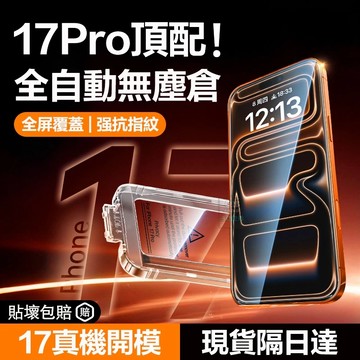 滿版秒貼無塵倉保護貼 熒幕貼 防窺 紫藍光 適用iPhone 17 16 15 14 13 12 i11 pro max