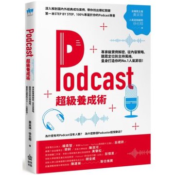 Podcast超級養成術：專家級實例解密，從內容策略、聽眾定位到主持風格，量身打造你的No.1人氣節目！【城邦讀書花園】