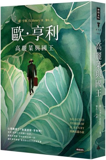 高麗菜與國王：歐．亨利經典長篇小說（精裝版）【城邦讀書花園】