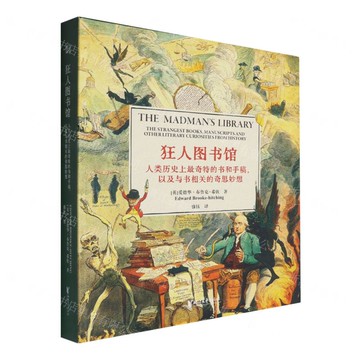狂人圖書館(人類歷史上最奇特的書和手稿以及與書相關的奇思妙想)(精)丨天龍圖書簡體字專賣店丨9787533978914 (tl2516)