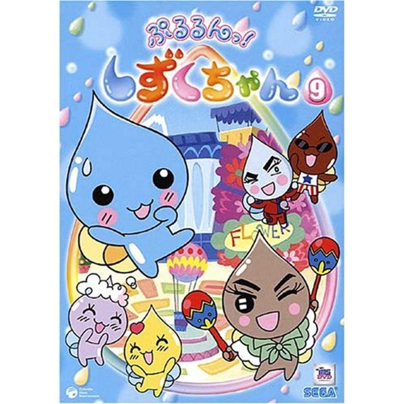 ぷるるんっしずくちゃん(9) DVD