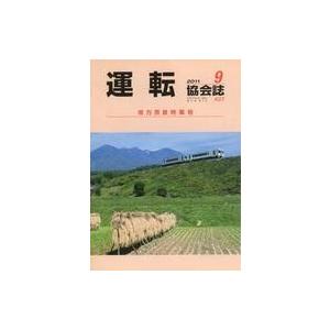 中古乗り物雑誌 運転協会誌 2011年9月号