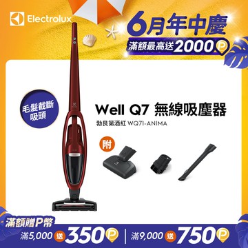 【Electrolux 伊萊克斯】Well Q7無線吸塵器(WQ71-ANIMA勃艮第酒紅)