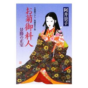 お菊御料人／阿井景子