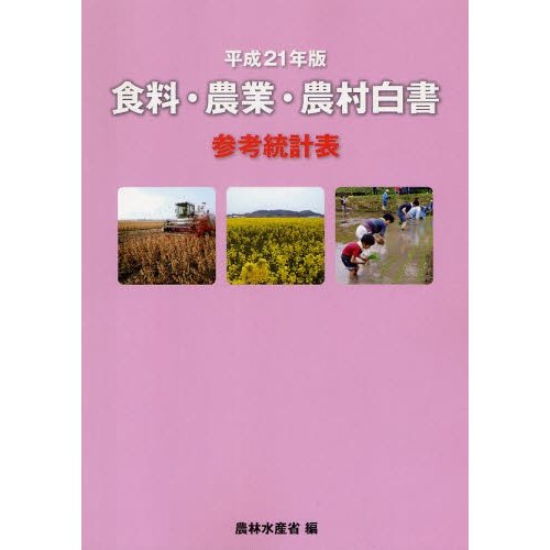 食料・農業・農村白書参考統計表 平成21年版