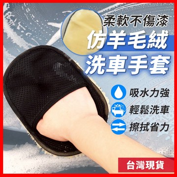 羊毛絨洗車手套 洗車手套布 洗車手套 洗車手套羊毛 洗車 洗車工具 洗車用品 羊毛洗車 洗車 手套 打蠟手套 仿羊毛洗車