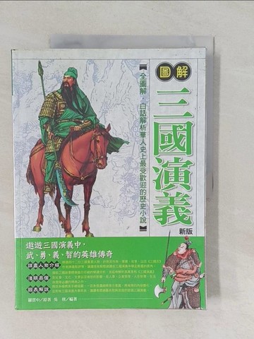 【書寶二手書T6／一般小說_Y7C】圖解三國演義(新版)_羅貫中/原