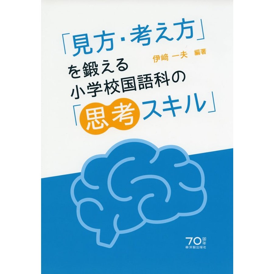 見方・考え方 を鍛える小学校国語科の 思考スキル