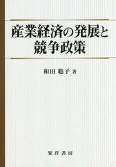 [書籍] 産業経済の発展と競争政策 和田聡子 著 NEOBK-2012385