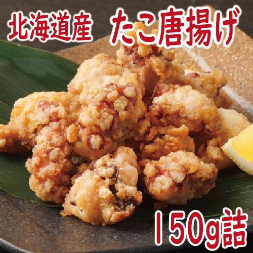 タコ　たこ　柔らか　たこ唐揚げ150g　（タコ　から揚げ　北海道産　）