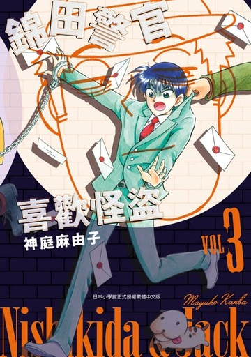 【電子書】錦田警官喜歡怪盜(03)