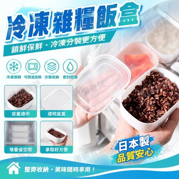 🥇金牌賣家 隔日達出💎冷凍飯盒 日本製 雜糧飯 糙米飯盒 微波保鮮雜糧米飯分裝盒 冷凍密封盒 冷凍保鮮盒 冷