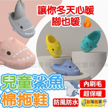 ⚡超便宜 賠錢出清⚡【秋冬超暖款】鯊魚兒童拖鞋 刷毛拖鞋 室內拖鞋 兒童防滑拖鞋 毛拖鞋 男童 女童 防水防滑居家