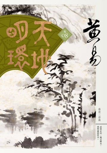 【電子書】天地明環 卷八