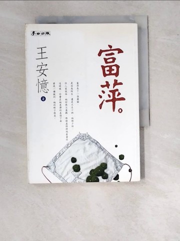 【書寶二手書T7／一般小說_WVC】富萍_王安憶