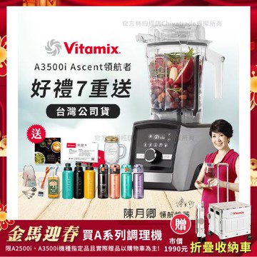 【美國Vitamix】Ascent領航者全食物調理機 智能x果汁機 尊爵級-A3500i-髮絲銀(官方公司貨)-陳月卿推薦