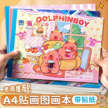 【臺灣出貨】兒童畫本 兒童畫畫本 兒童塗色本 卡皮巴拉畫本 水豚畫本 卡通可愛貼畵圖畵本加厚畵畵本幼兒園小學素描綫稿填色