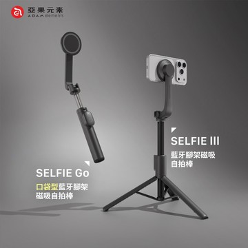 ADAM 亞果元素 SELFIE Go & SELFIE III 口袋型 藍牙腳架磁吸自拍棒 拍照神器