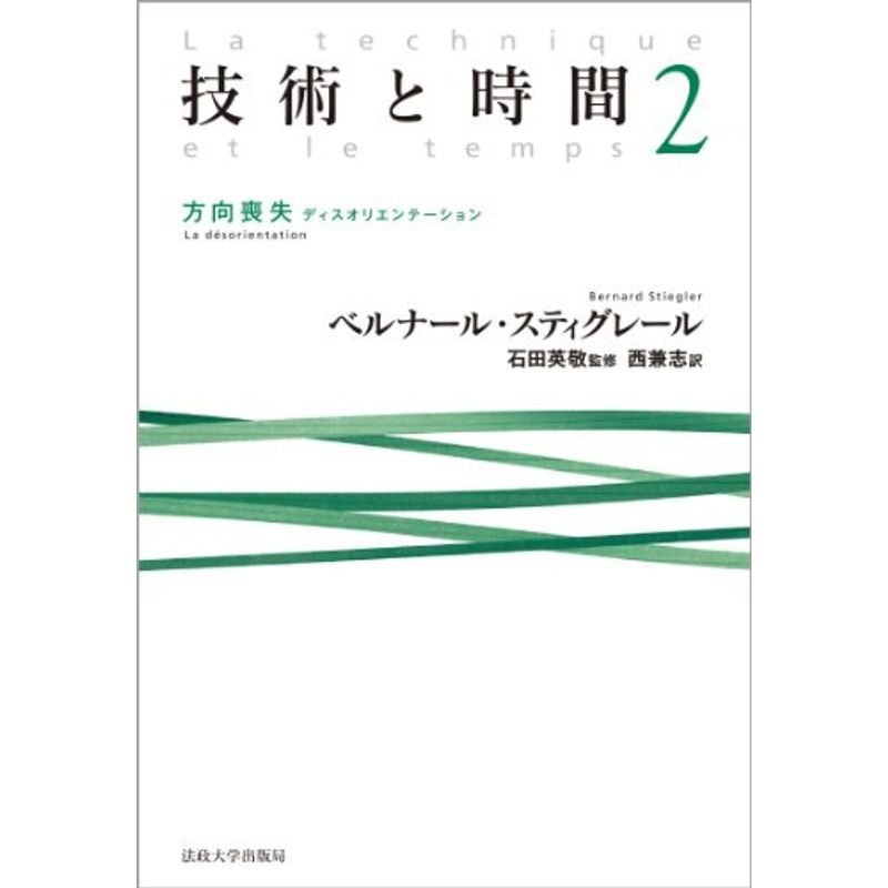 技術と時間2 方向喪失-ディスオリエンテーション