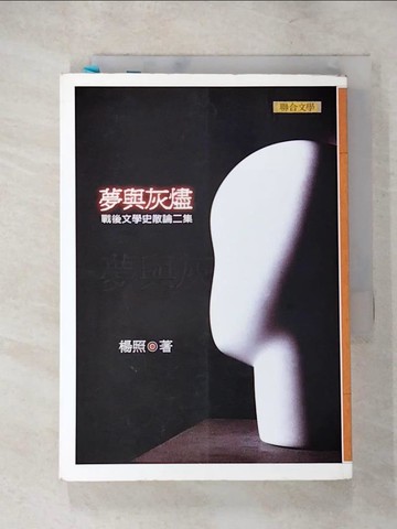 【書寶二手書T6／文學_LGQ】夢與灰燼-戰後之學史散論第2集_楊照