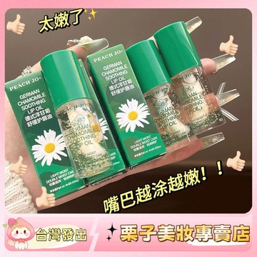 小紅書推薦√ 好潤好mua~ 🌼🌼洋甘菊唇蜜 覆蓋唇紋 防乾裂  唇部美容液 潤唇膏 補水 保濕 滋潤 唇油 護唇膏