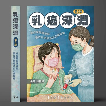 乳癌深淵: 癌症醫院護理師變成乳癌患者的治療經驗 (2版) 許雅婷 2025 金名圖書 