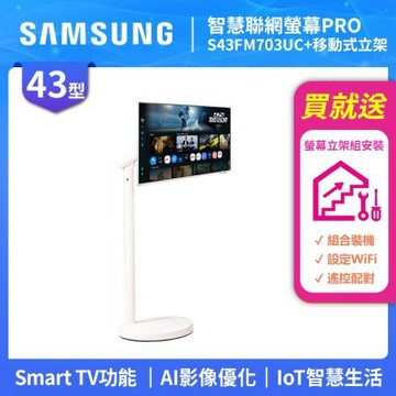 SAMSUNG三星 FollowMe 43吋 4K 移動式智慧聯網螢幕組-S43FM703UC+立架 RPO