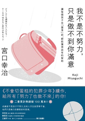 【電子書】我不是不努力，只是做不到你滿意