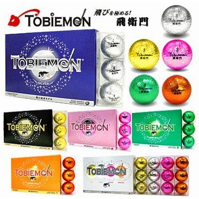 Tobiemon 飛衛門 飛び追求モデル 公認球キラキラメタルゴルフボール1ダース 12個入 Flygadr 通販 Lineポイント最大0 5 Get Lineショッピング