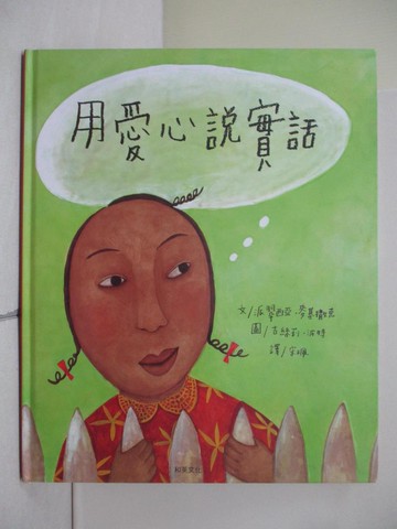 【書寶二手書T5／少年童書_ZON】用愛心說實話_派翠西亞‧麥基撒克