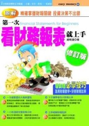 第一次看財務報表就上手（修訂版）[二手書_良好]