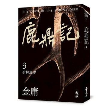 【遠流】鹿鼎記(三)(亮彩映象修訂版)  / (店到店上限8本) 無封膜 無書腰 / 金庸  / 9786263619548