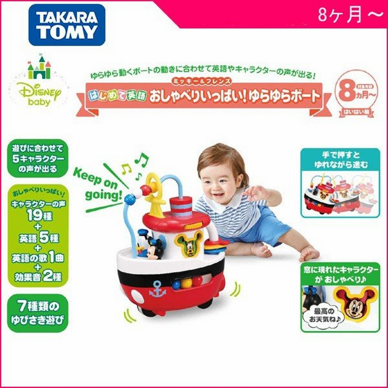 知育玩具 はじめて英語 おしゃべりいっぱい ゆらゆらボート ミッキー フレンズ タカラトミー おもちゃ ディズニー ベビー ギフト プレゼント 通販 Lineポイント最大get Lineショッピング