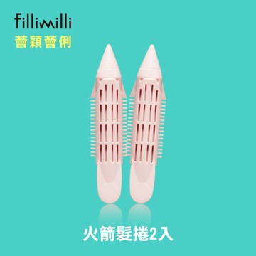 FILLIMILLI 瀏海髮捲器 火箭髪捲 2入 瀏海定型 瀏海神器 薈穎薈俐