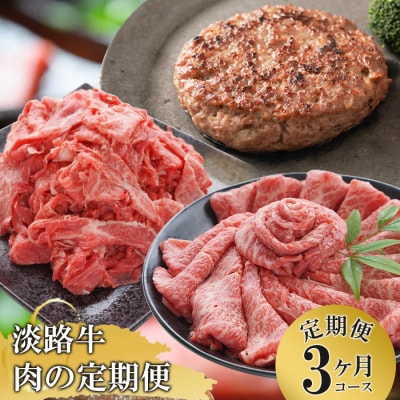 「淡路牛」肉の定期便