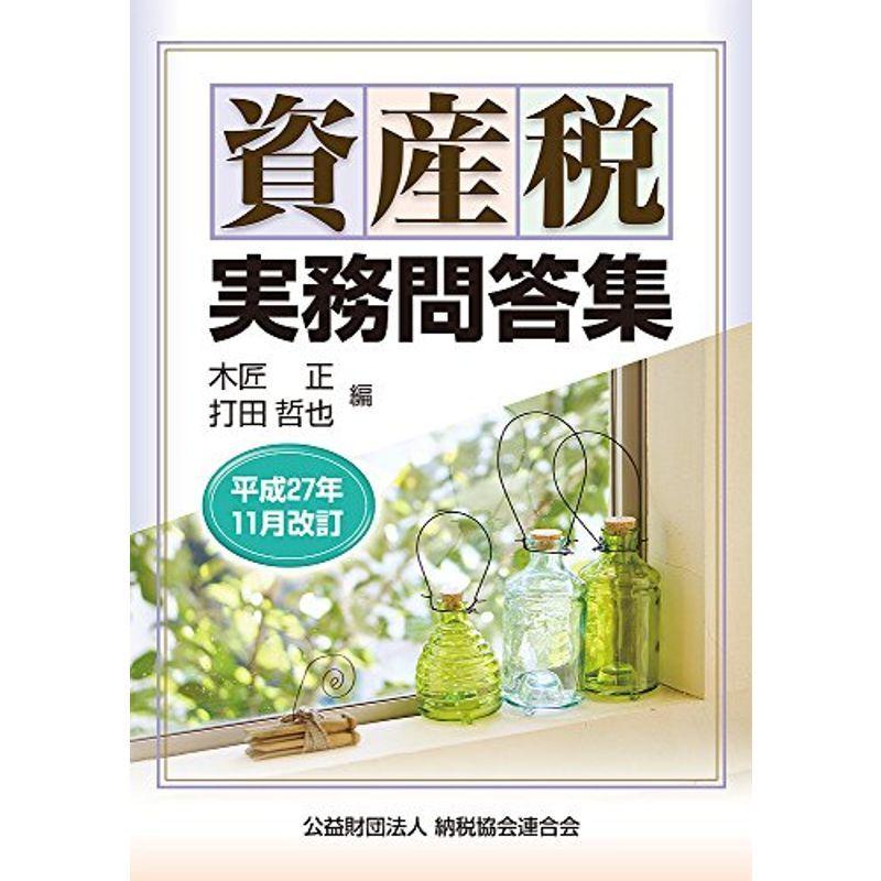 資産税実務問答集 (平成27年11月改訂)