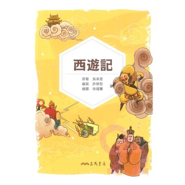 三民小書芽西遊記(兒少彩色圖文版)