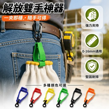 台灣出貨✨ 輕便塑膠勞防手套夾 掛扣防丟夾 工作防護手套夾 工業用夾子 耐用固定夾 多色可選
