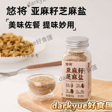 📢超惠購💯新鮮好貨🔥【必囤】悠將亞麻籽芝麻鹽 調料提味增香 西餐鹽粉 穀物鹽 燒烤撒料 80g