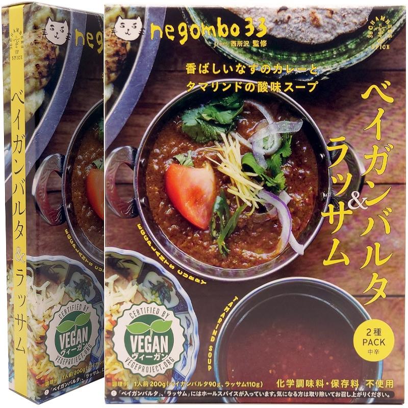 2個セット ベイガンバルタとラッサム negombo 33 監修 レトルトカレー  スパイスカレー 36チャンバーズ・オブ・スパイス