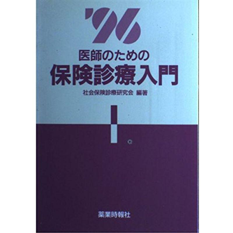 医師のための保険診療入門〈’96〉