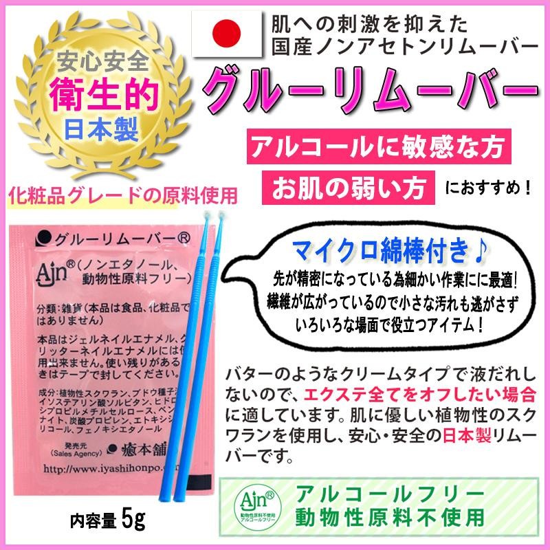 3点セット リムーバー 5g + マイクロ綿棒2本 マツエクのオフに 日本製