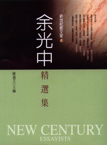 余光中精選集【二手書_良好】TAAZE讀冊生活