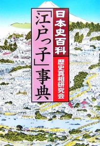  「江戸っ子」事典／歴史真相研究会